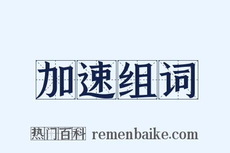 加速组词是什么意思的图片